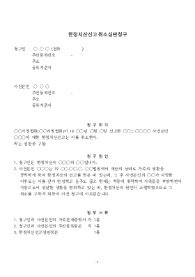 한정치산선고취소심판청구 한정치산선고취소심판청구